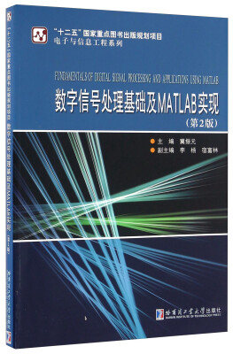 

数字信号处理基础及MATLAB实现（第2版）