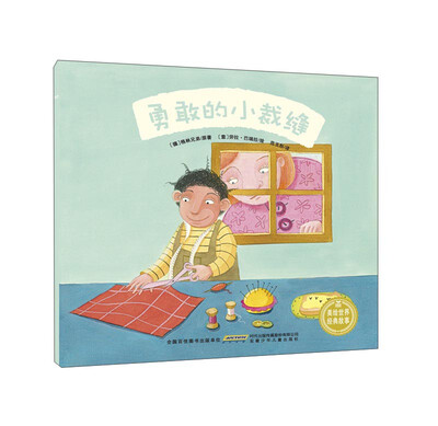 

勇敢的小裁缝