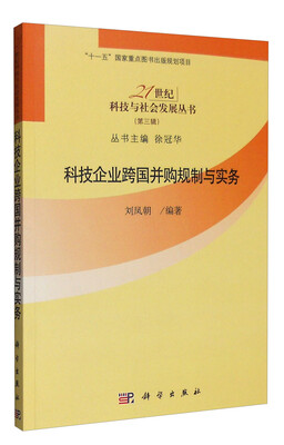 

科技企业跨国并购规制与实务