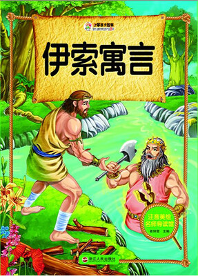 

伊索寓言/注音美绘名师导读馆
