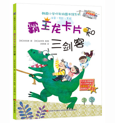 

韩国小学低年级图书馆系列：霸王龙卡片和三剑客（注音·全彩·美绘）