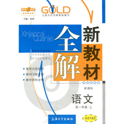 

高1年级语文(上)(新课标)/新教材全解