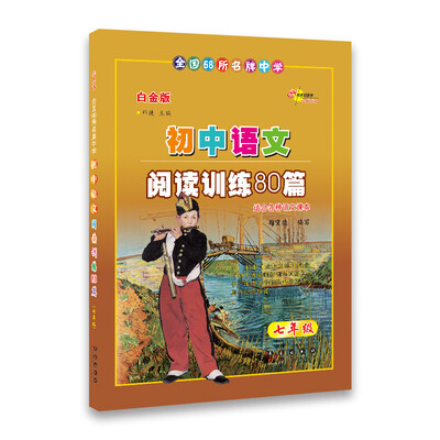 

全国68所名牌中学·初中语文阅读训练80篇：7年级（白金版）