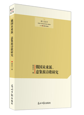 

俄国未来派、意象派诗歌研究