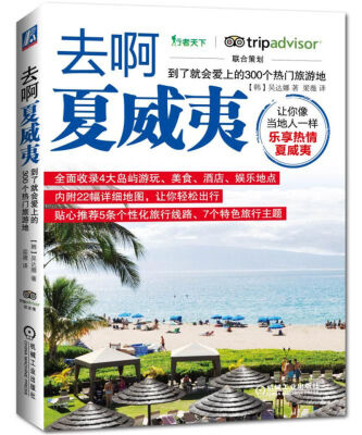 

去啊夏威夷 到了就会爱上的300个热门旅游地