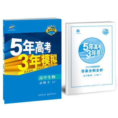 

高中生物 必修2 ZK（浙科版）高中同步新课标 5年高考3年模拟（2017）