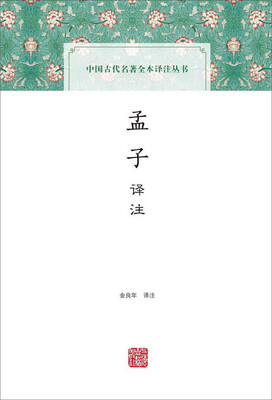

孟子译注