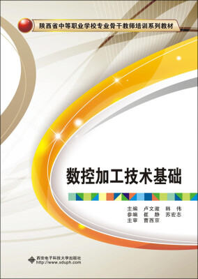 

数控加工技术基础/陕西省中等职业学校专业骨干教师培训系列教材