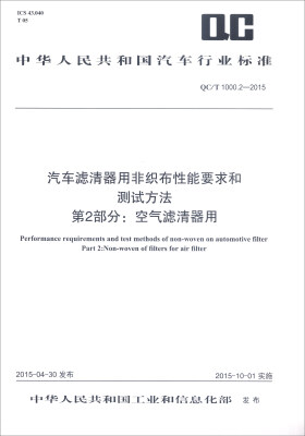 

汽车滤清器用非织布性能要求和测试方法 第2部分空气滤清器用QC/T 1000.2—2015