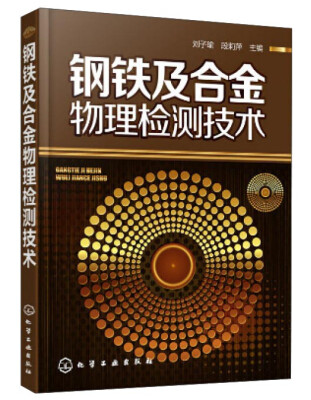 

钢铁及合金物理检测技术