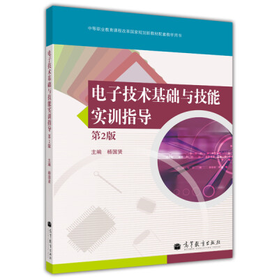 

电子技术基础与技能实训指导（第2版）/中等职业教育课程改革国家规划新教材配套教学用书（附光盘1张）