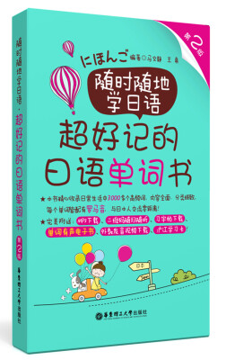 

随时随地学日语.超好记的日语单词书（第2版.赠同步有声电子书、MP3下载）