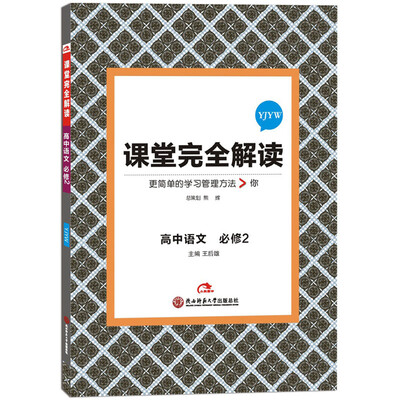 

2017版 课堂完全解读高中语文必修2 配粤教版