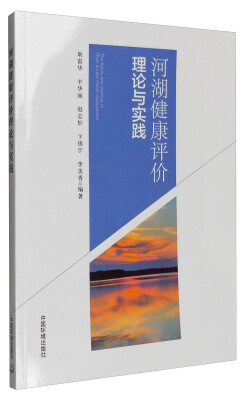 

河湖健康评价理论与实践