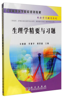 

生理学精要与习题供医疗、护理及相关医学专业本科、高职高专及成人教育等层次用