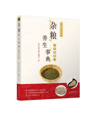 

同仁堂养生馆 杂粮养生事典（升级版）