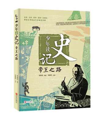 

少年读史记：帝王之路