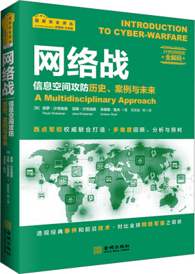 

网络战：信息空间攻防历史、案例与未来[INTRODUCTION TO CYBER-WARFARE： A Multidisciplinary