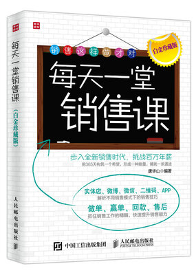 

每天一堂销售课（白金珍藏版）
