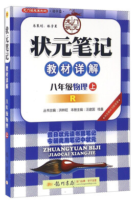 

龙门状元系列之·初中篇：状元笔记教材详解 物理（八年级上 R）