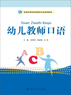 

幼儿教师口语（实践应用型学前教育专业规划教材）