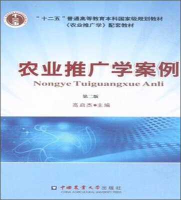 

农业推广学案例（第二版）