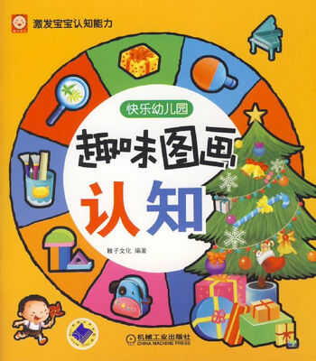 

趣味图画认知：快乐幼儿园