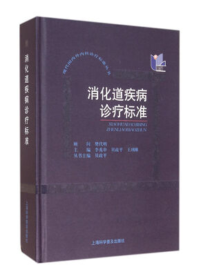 

消化道疾病诊疗标准
