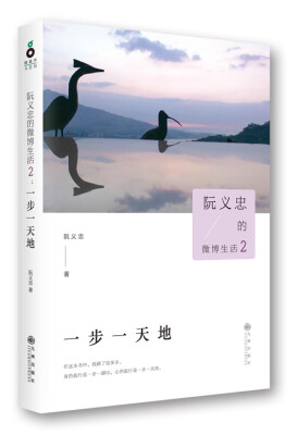 

阮义忠的微博生活2：一步一天地