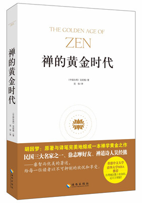 

禅的黄金时代