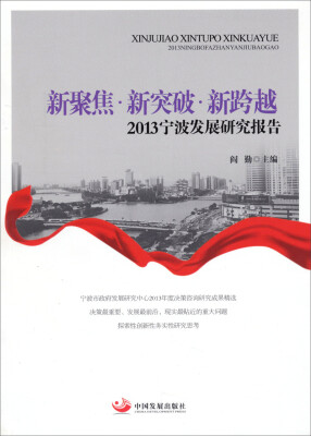 

新聚焦·新突破·新跨越：2013宁波发展研究报告