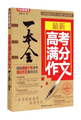 

最新高考满分作文一本全
