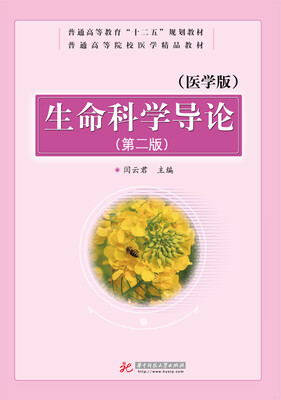 

生命科学导论（医学版）（第2版）