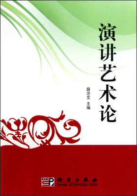 

演讲艺术论