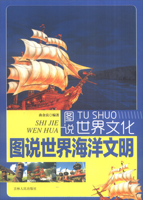

图说世界文化：图说世界海洋文明