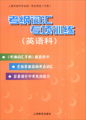 

上海市初中毕业统一学业考试中考考纲词汇专项训练英语科