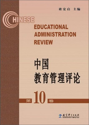

中国教育管理评论（第10卷）