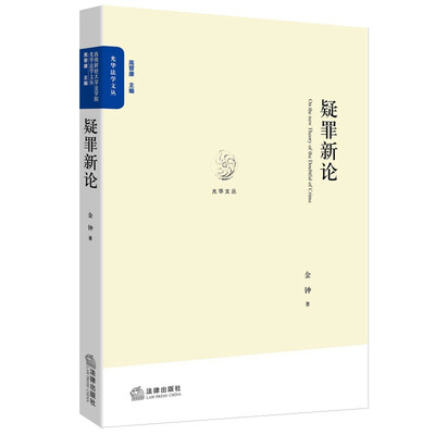 

疑罪新论
