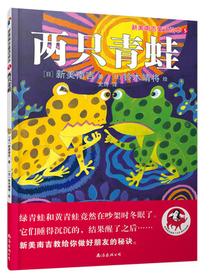 

蓝风筝童书新美南吉童话绘本5：两只青蛙