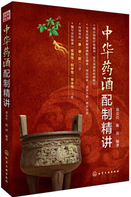 

中华药酒配制精讲