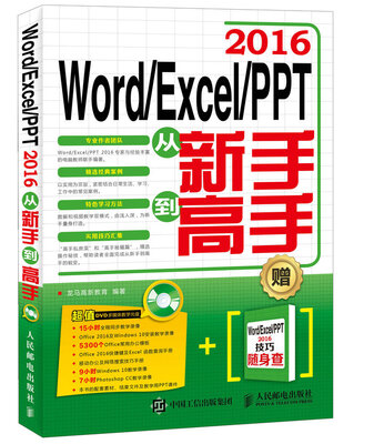 

Word Excel PPT 2016从新手到高手