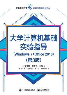 

大学计算机基础实验指导(Windows 7+Office 2010)第3版