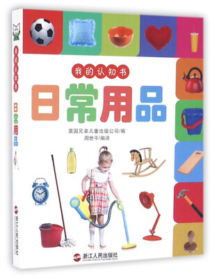 

我的认知书——日常用品
