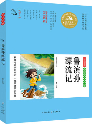 

教育部推荐 语文新课标必读丛书 鲁滨孙漂流记