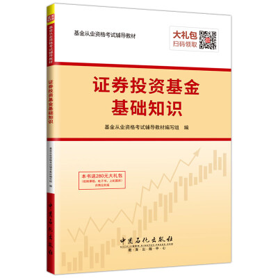 

基金从业资格考试辅导教材 证券投资基金基础知识