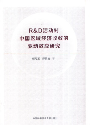 

R&D活动对中国区域经济收敛的驱动效应研究