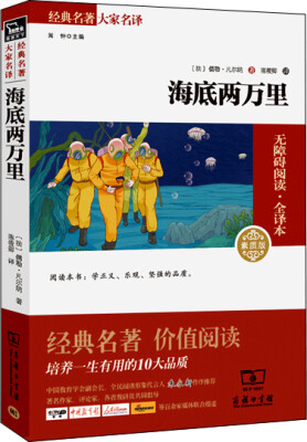 

海底两万里 经典名著 大家名译新课标 无障碍阅读 全译本平装