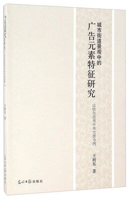 

城市街道景观中的广告元素特征研究 以哈尔滨市中央大街为例