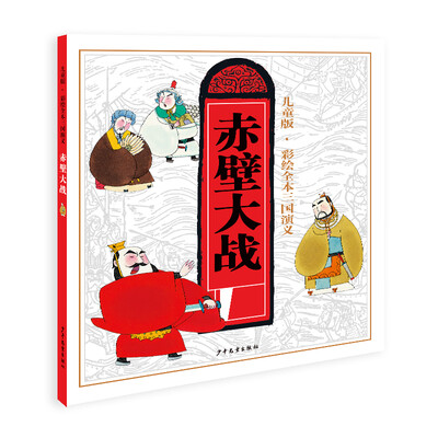

儿童版·彩绘全本三国演义（四）赤壁大战