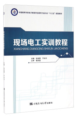 

现场电工实训教程